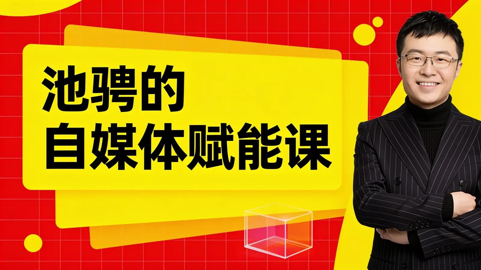 网络整理池骋的自媒体赋能课