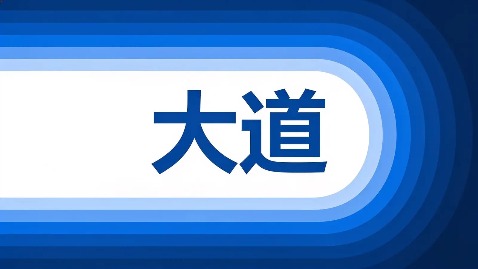 得到大道(.pdf.epub.txt.mobi)