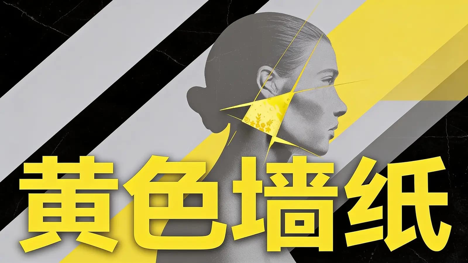 得到黄色墙纸(.pdf.epub.txt.mobi)