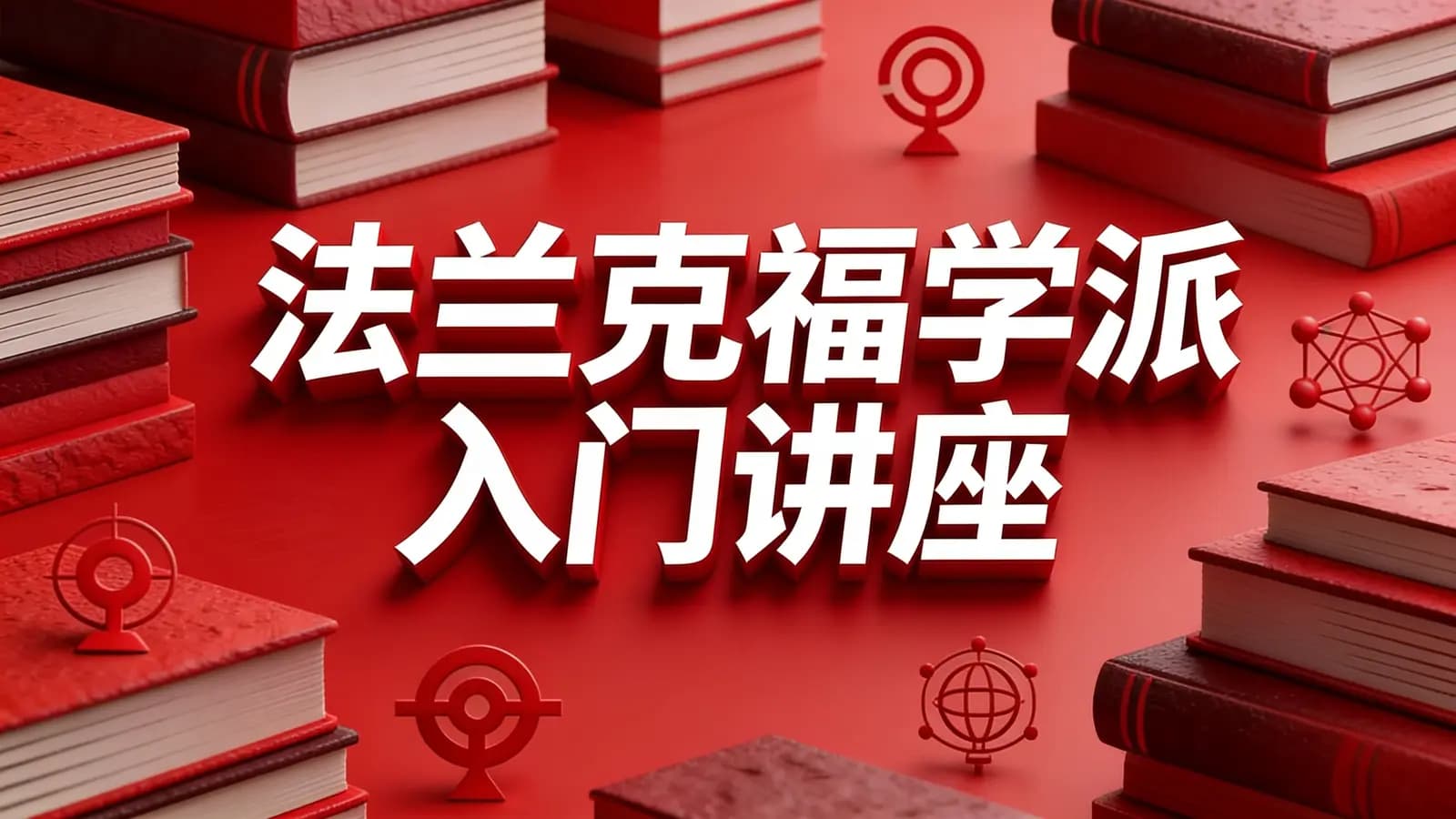 法兰克福学派入门讲座(.pdf.epub.txt.mobi)