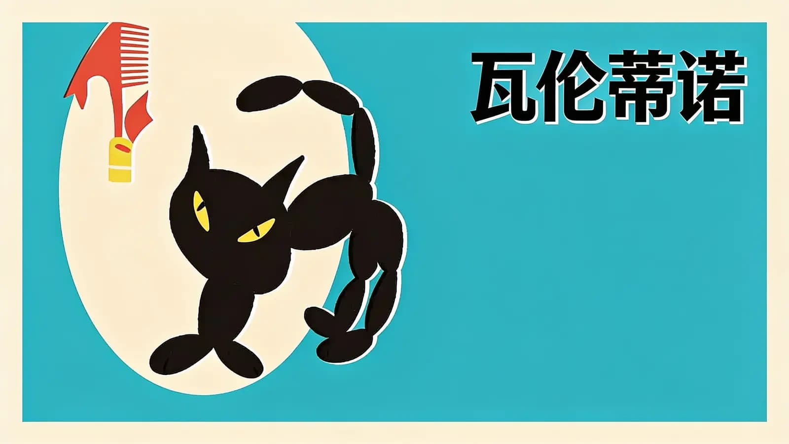 得到瓦伦蒂诺(.pdf.epub.txt.mobi)