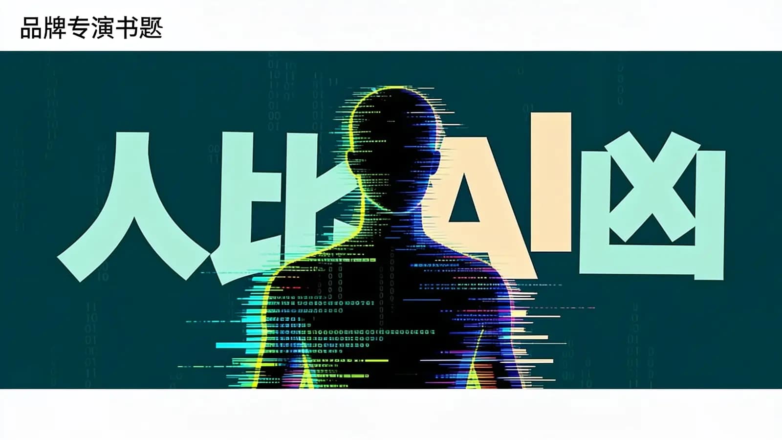 得到人比AI凶(.pdf.epub.txt.mobi)