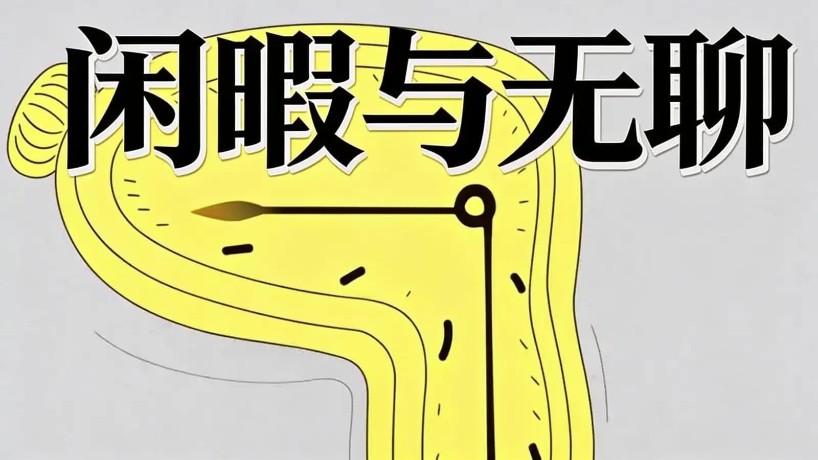 得到闲暇与无聊(.pdf.epub.txt.mobi)