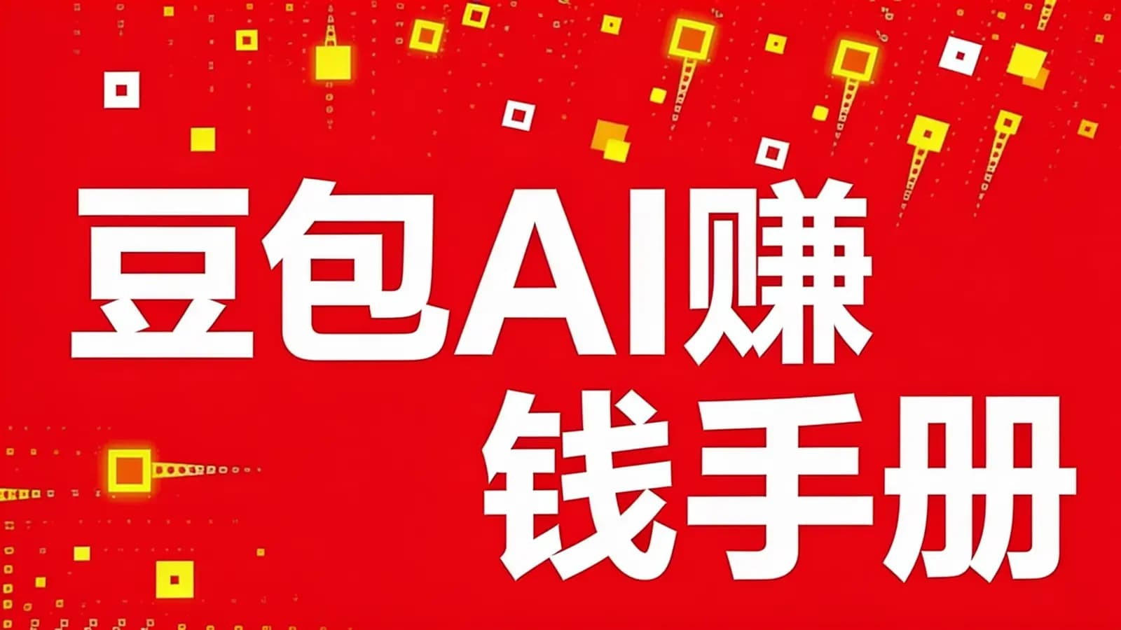 得到豆包AI赚钱手册(.pdf.epub.txt.mobi)