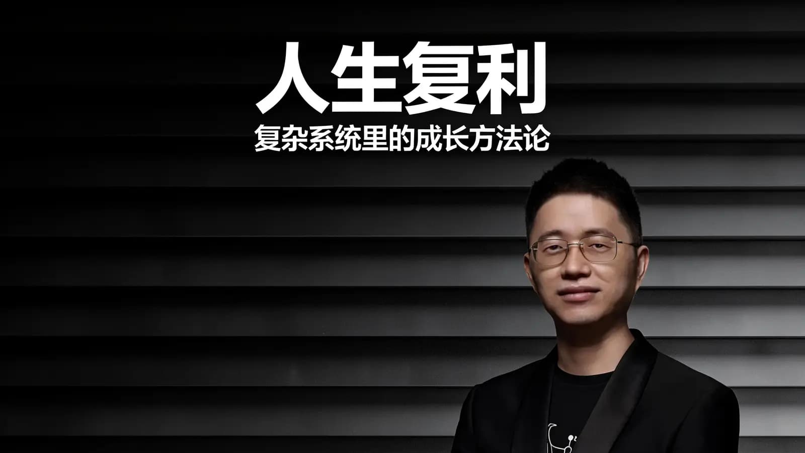 混沌大学人生复利：复杂系统里的成长方法论