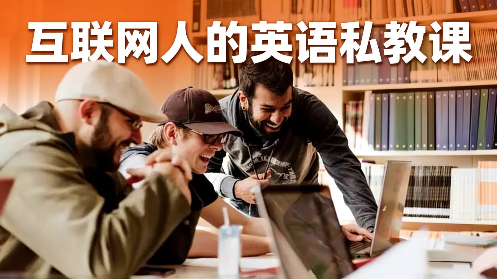 互联网人的英语私教课