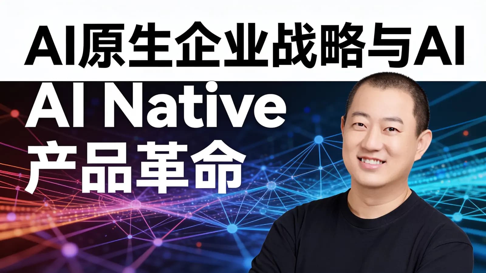 AI原生企业战略与AI Native产品革命