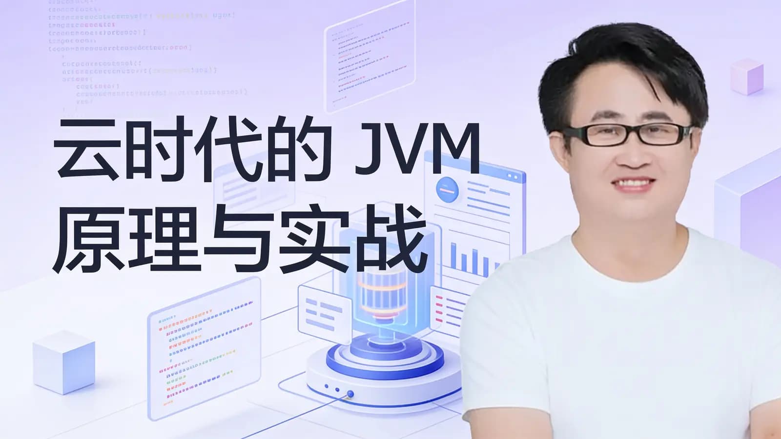 极客时间云时代的 JVM 原理与实战