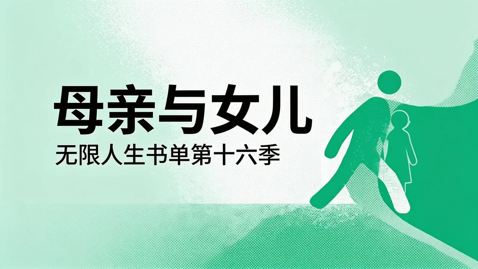 母亲与女儿：无限人生书单第十六季