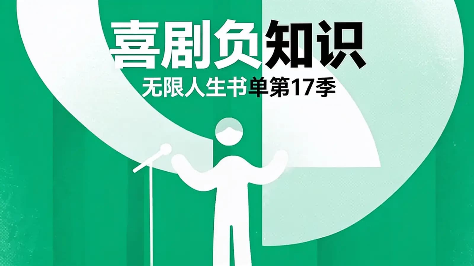 看理想喜剧负知识：无限人生书单第17季