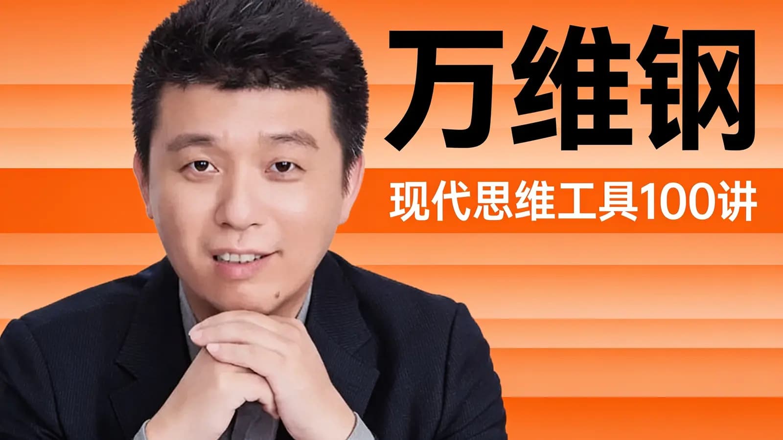 万维钢·现代思维⼯具100讲