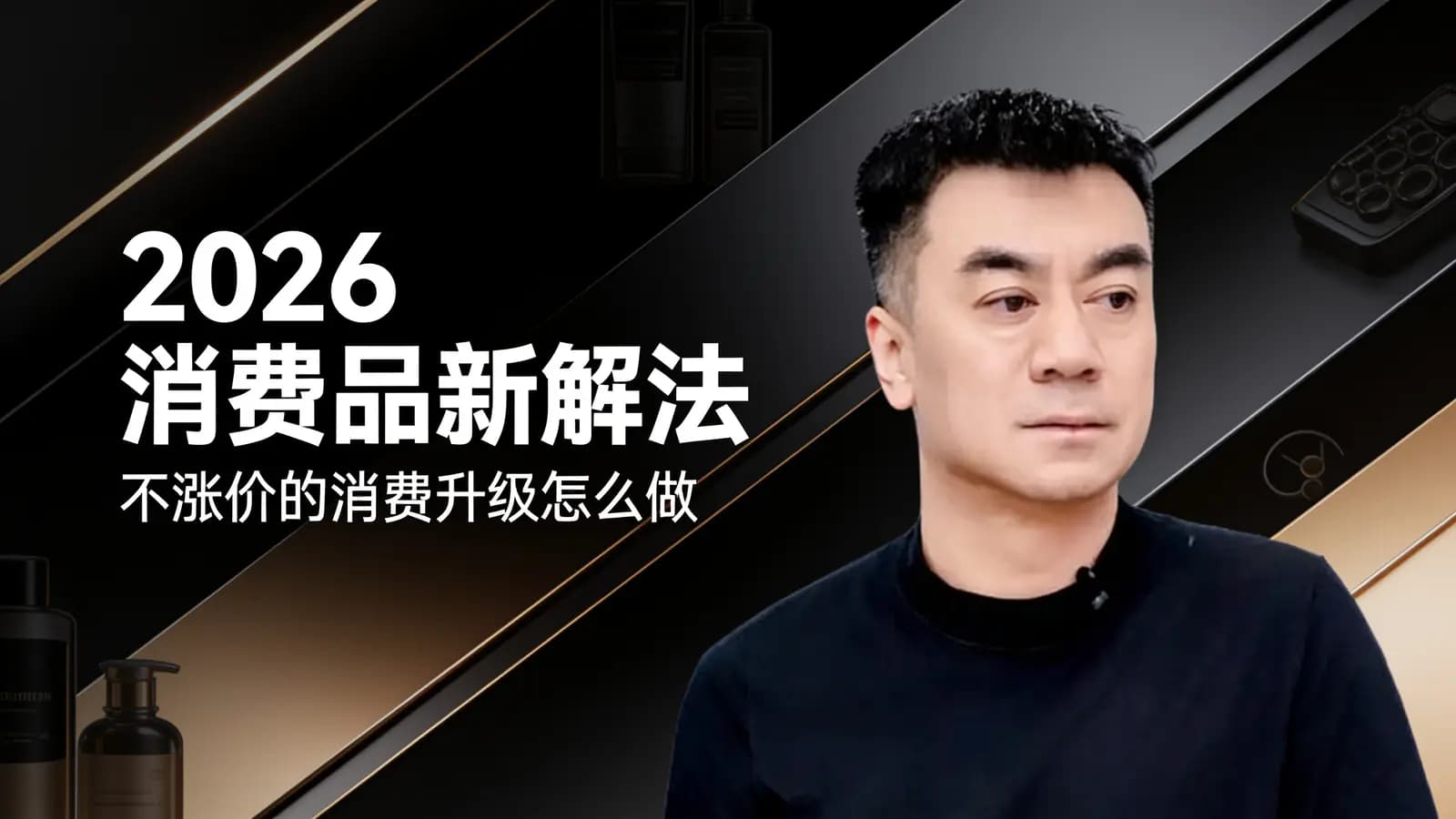 混沌大学2026消费品新解法：不涨价的消费升级怎么做