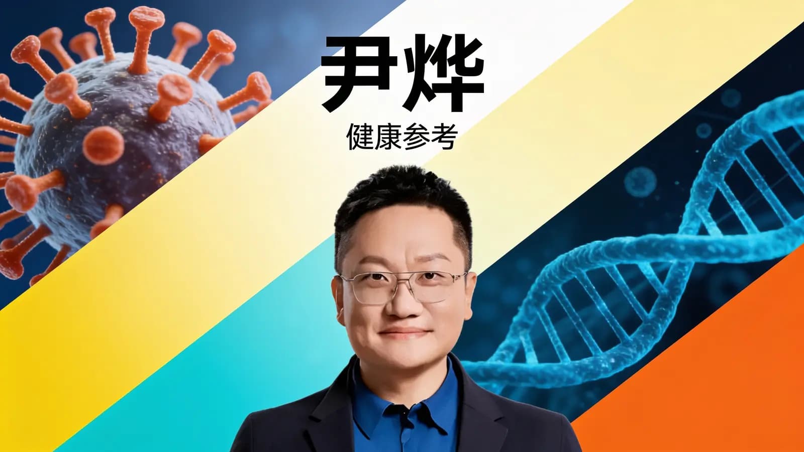得到尹烨·健康参考