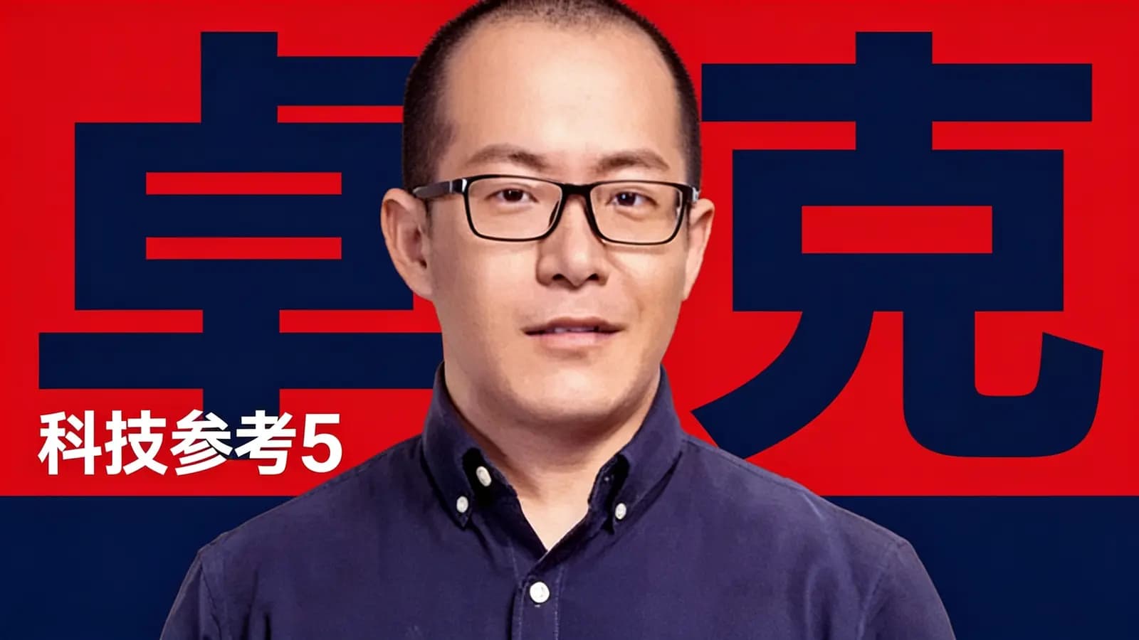卓克·科技参考5