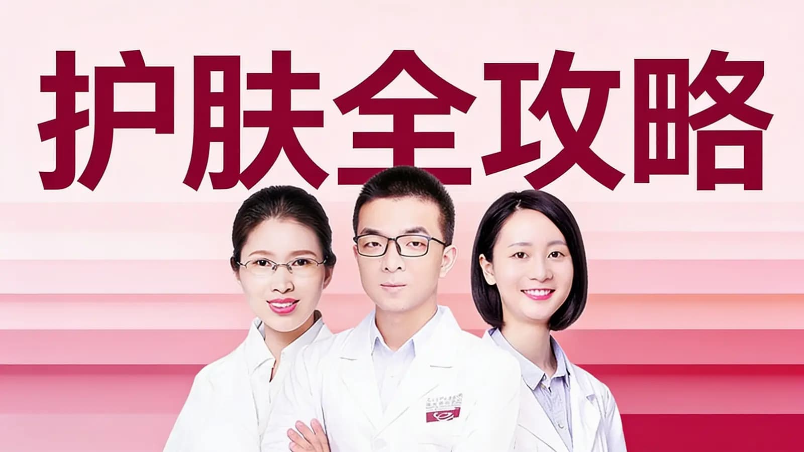 护肤全攻略