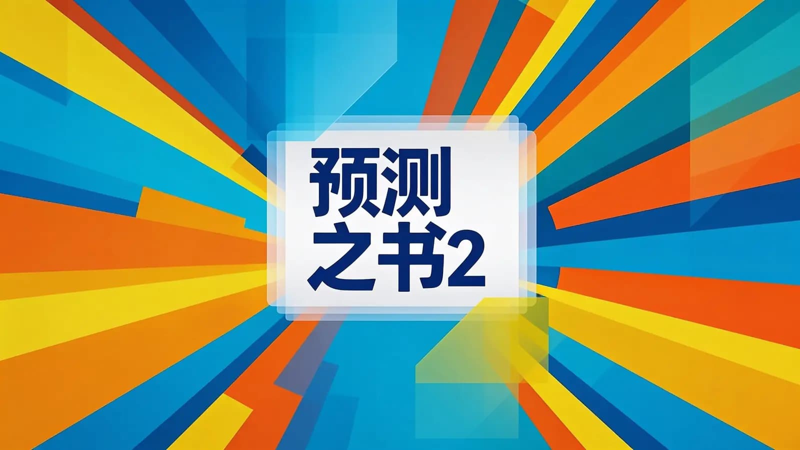 得到预测之书2(.pdf.epub.txt.mobi)