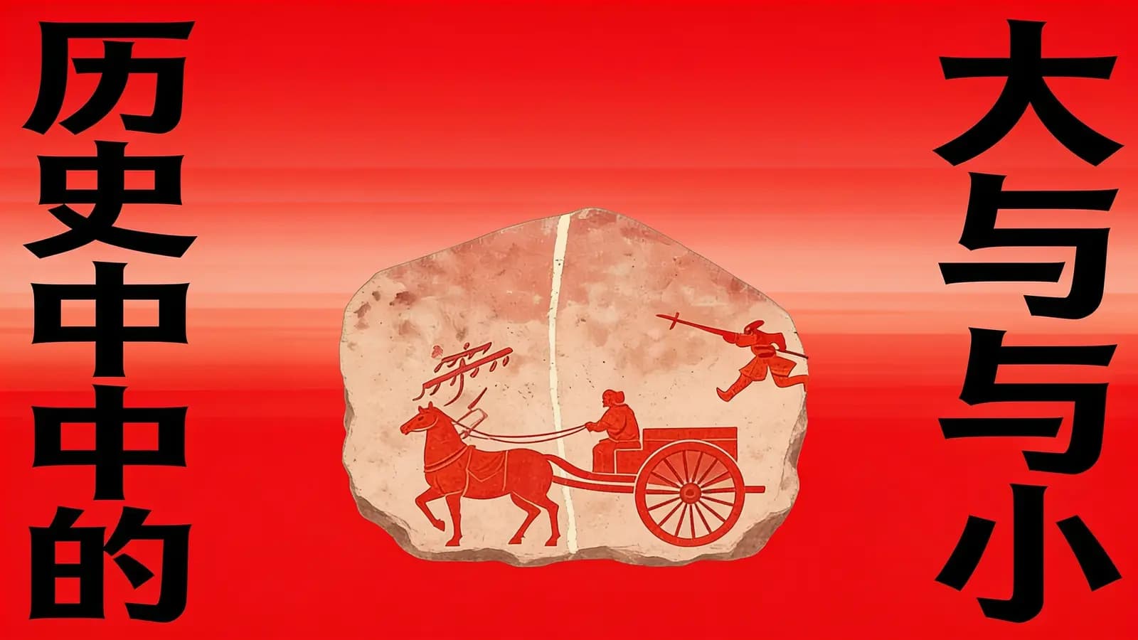 历史中的大与小(.pdf.epub.txt.mobi)