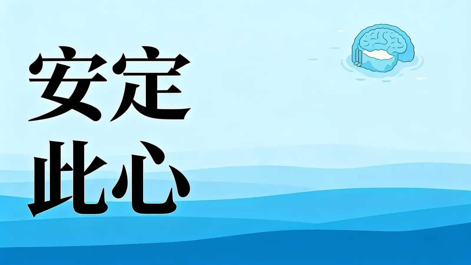 得到安定此心(.pdf.epub.txt.mobi)