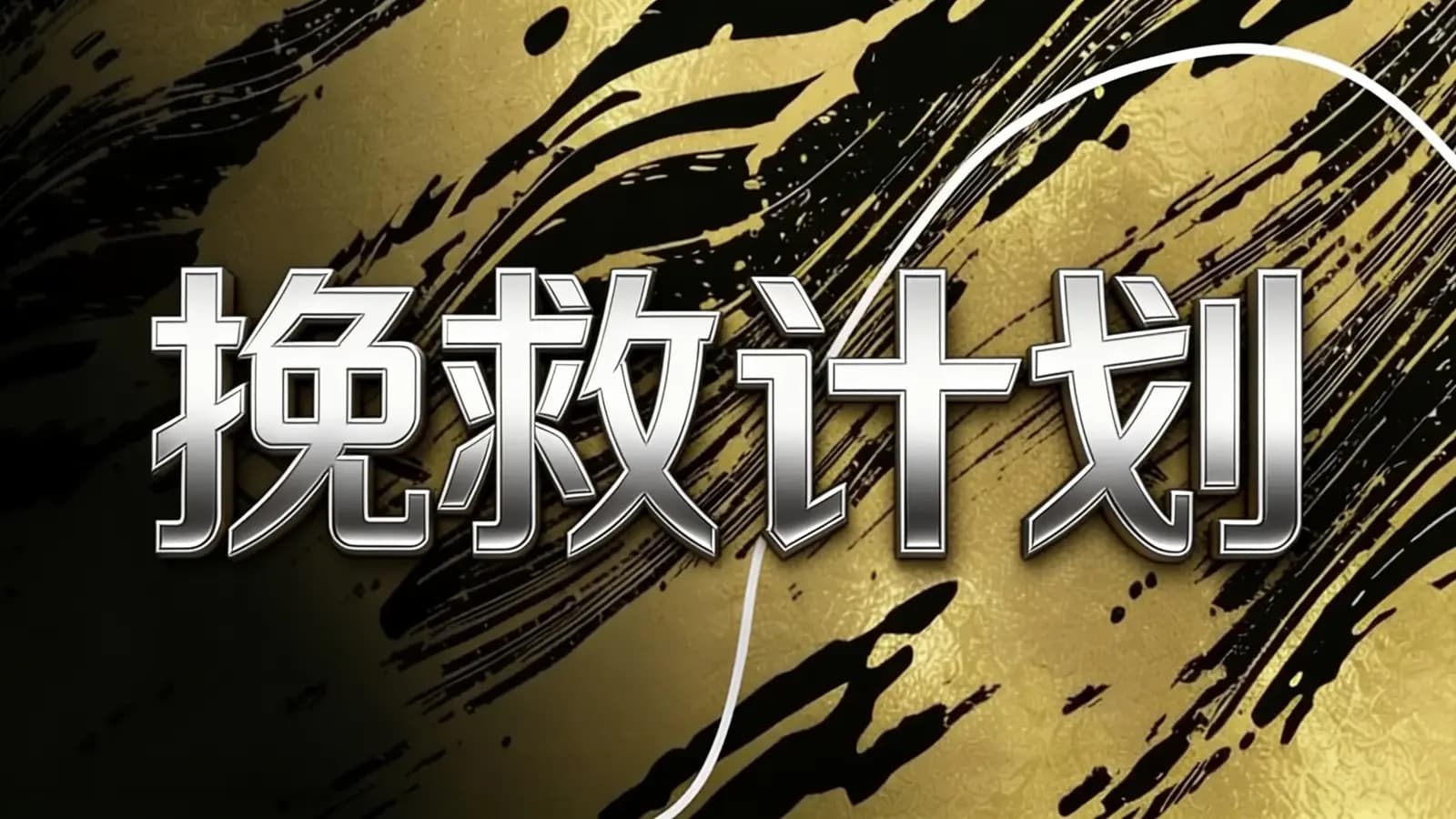 挽救计划(.pdf.epub.txt.mobi)