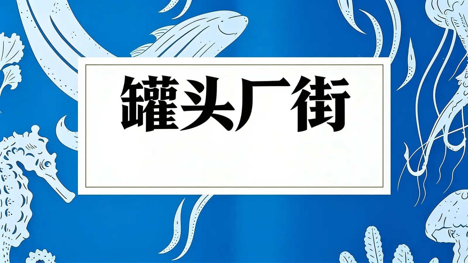 得到罐头厂街(.pdf.epub.txt.mobi)
