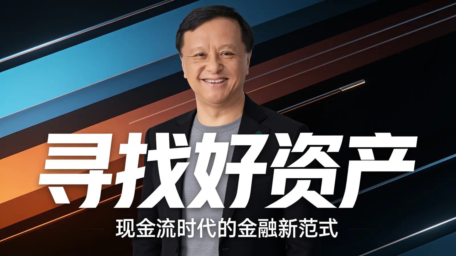 混沌大学寻找好资产:现金流时代的金融新范式