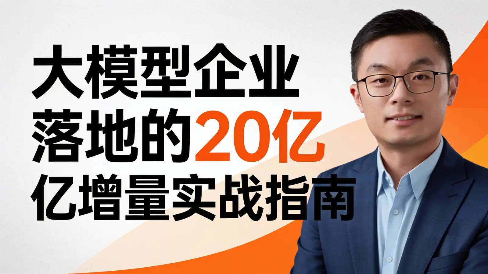混沌大学大模型企业落地的20亿增量实战指南