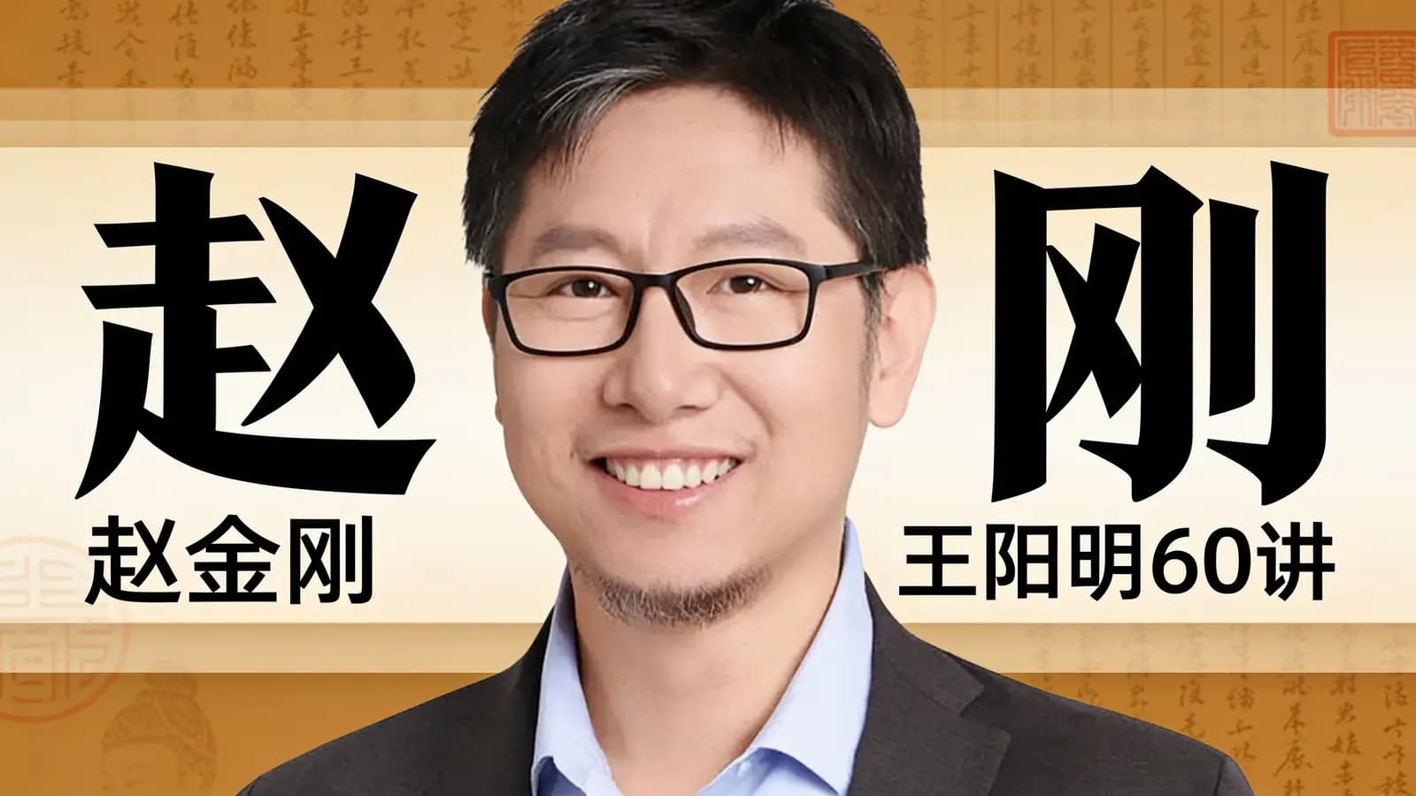 得到赵金刚·王阳明60讲