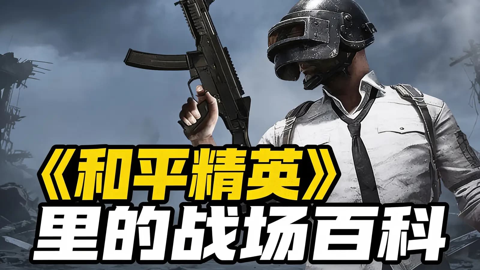 少年得到《和平精英》里的战场百科