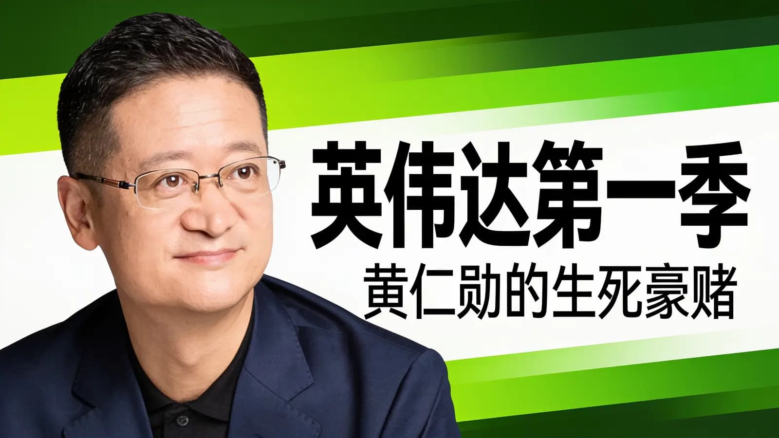 英伟达第一季：黄仁勋的生死豪赌