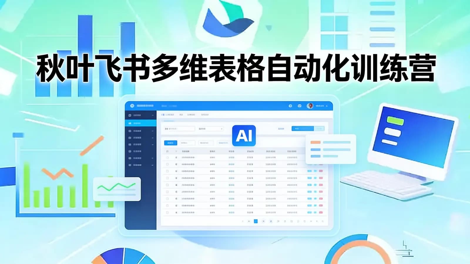 秋叶飞书多维表格自动化训练营