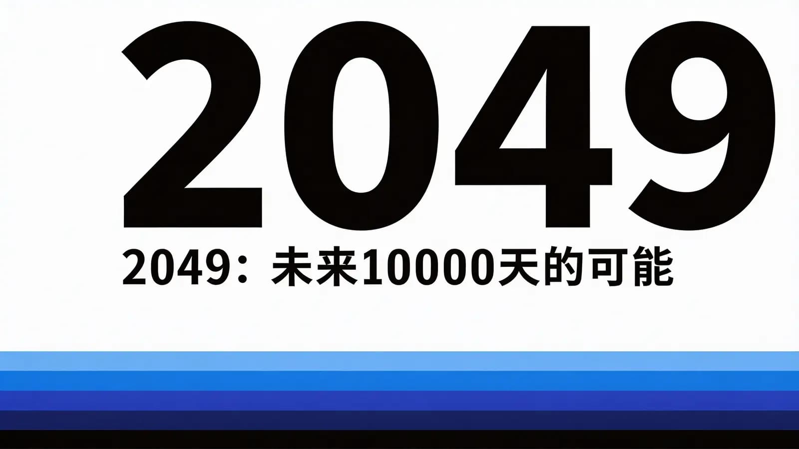 得到2049：未来10000天的可能(.pdf.epub.txt.mobi)