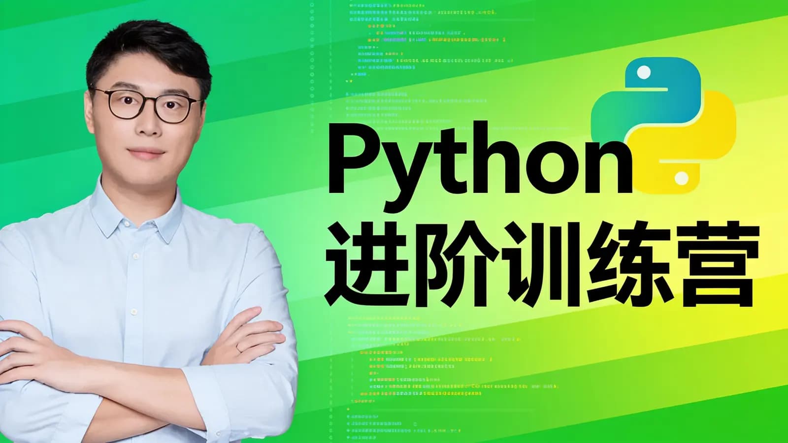 极客时间Python进阶训练营