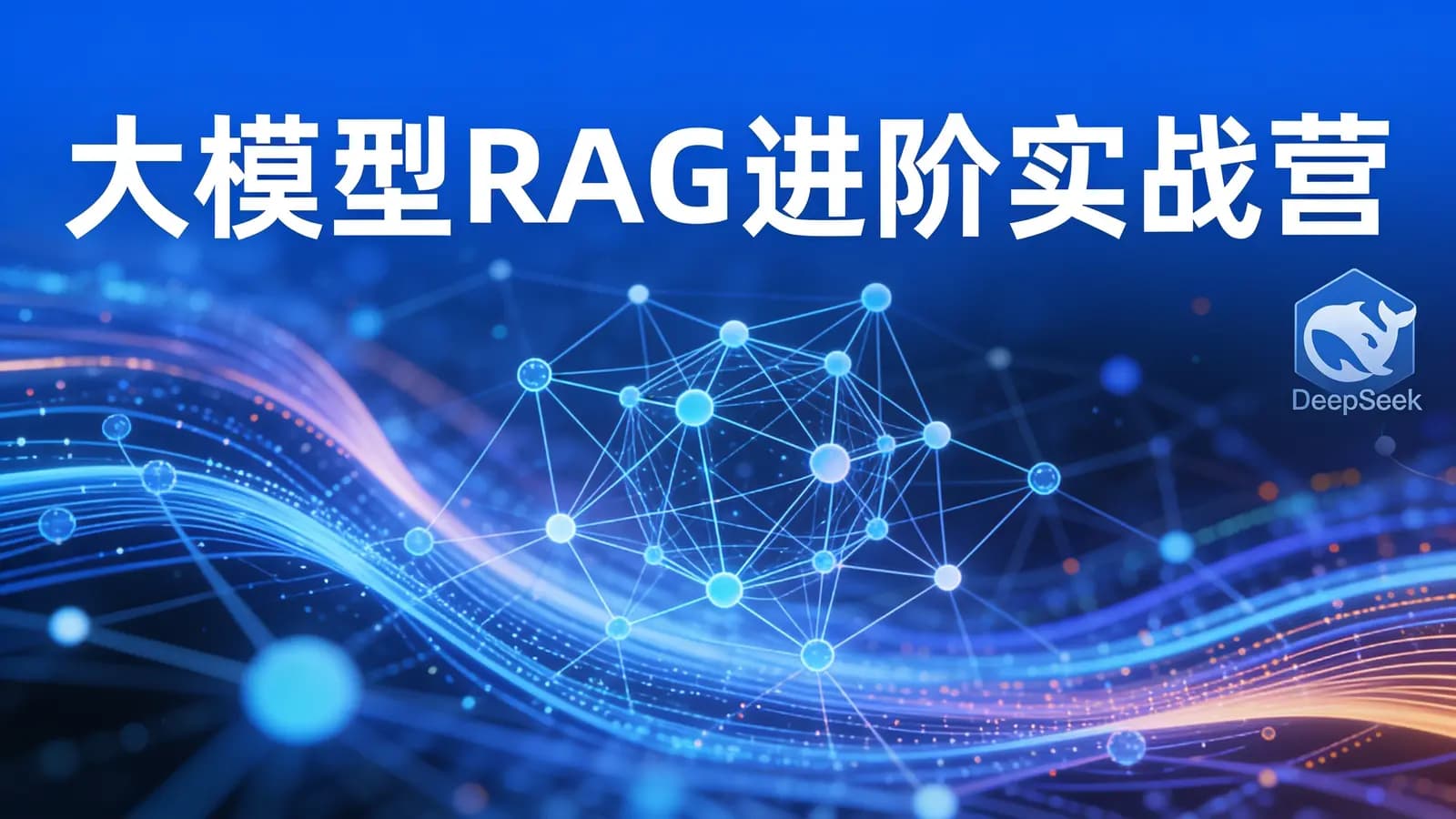 极客时间大模型RAG进阶实战营