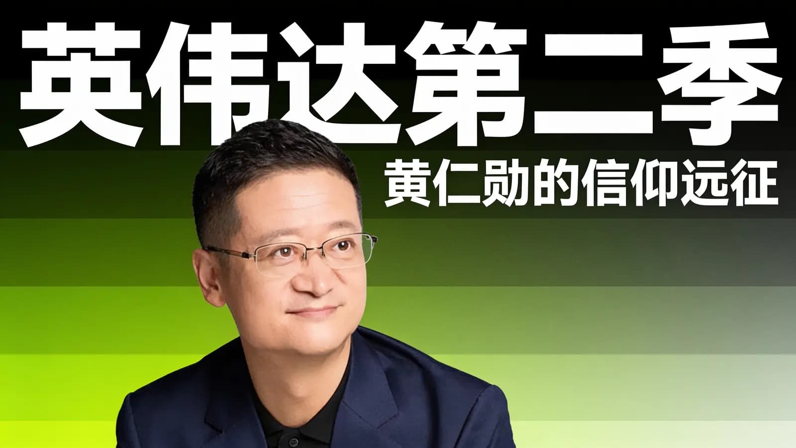 混沌大学英伟达第二季：黄仁勋的信仰远征