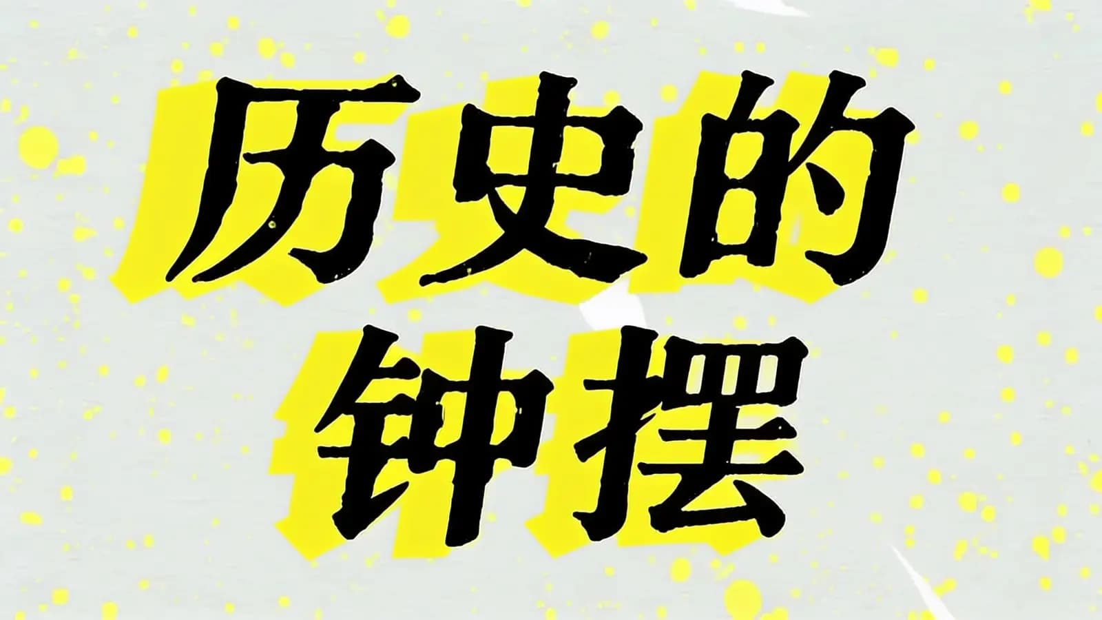 历史的钟摆(.pdf.epub.txt.mobi)