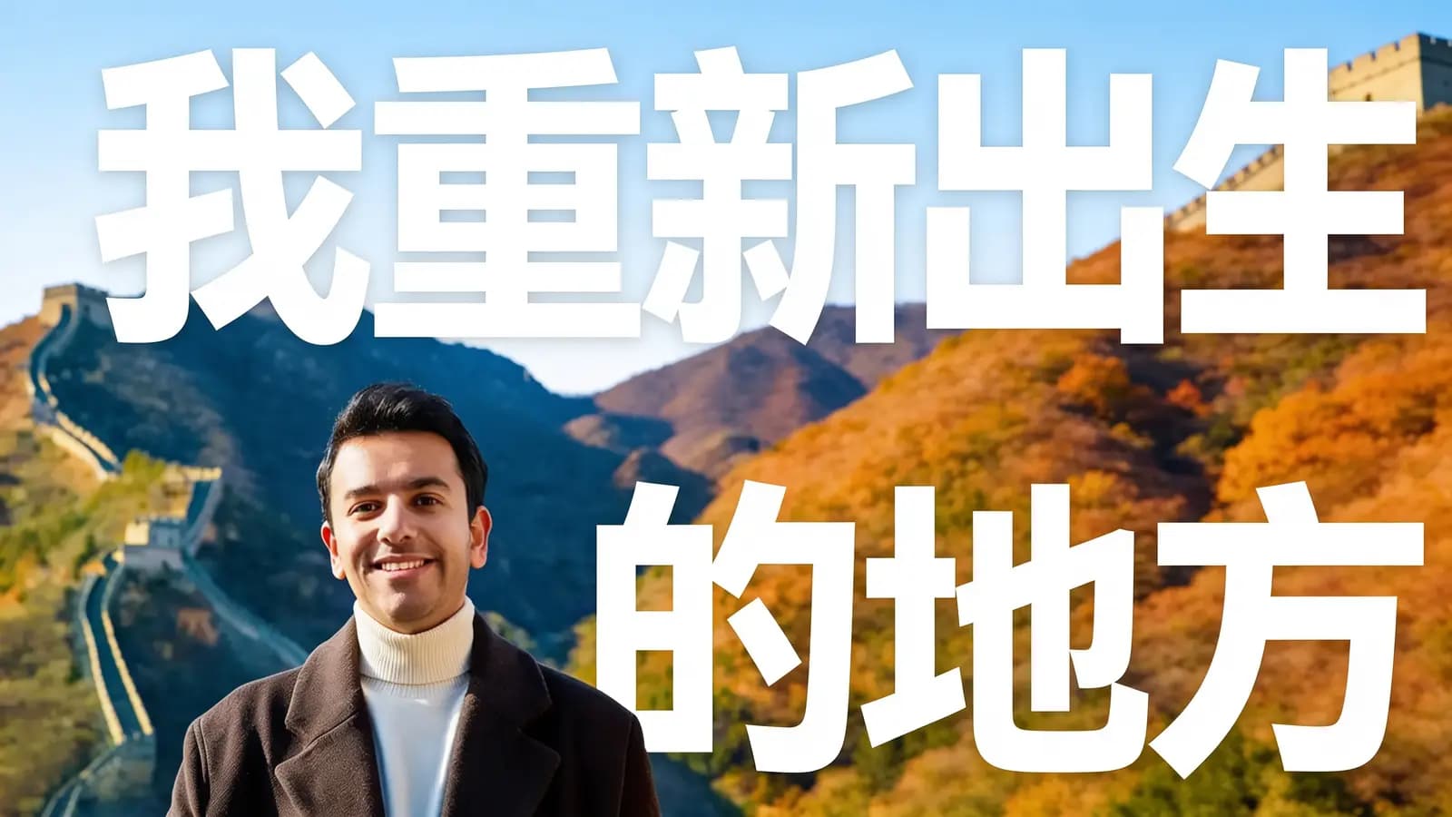 得到我重新出生的地方(.pdf.epub.txt.mobi)