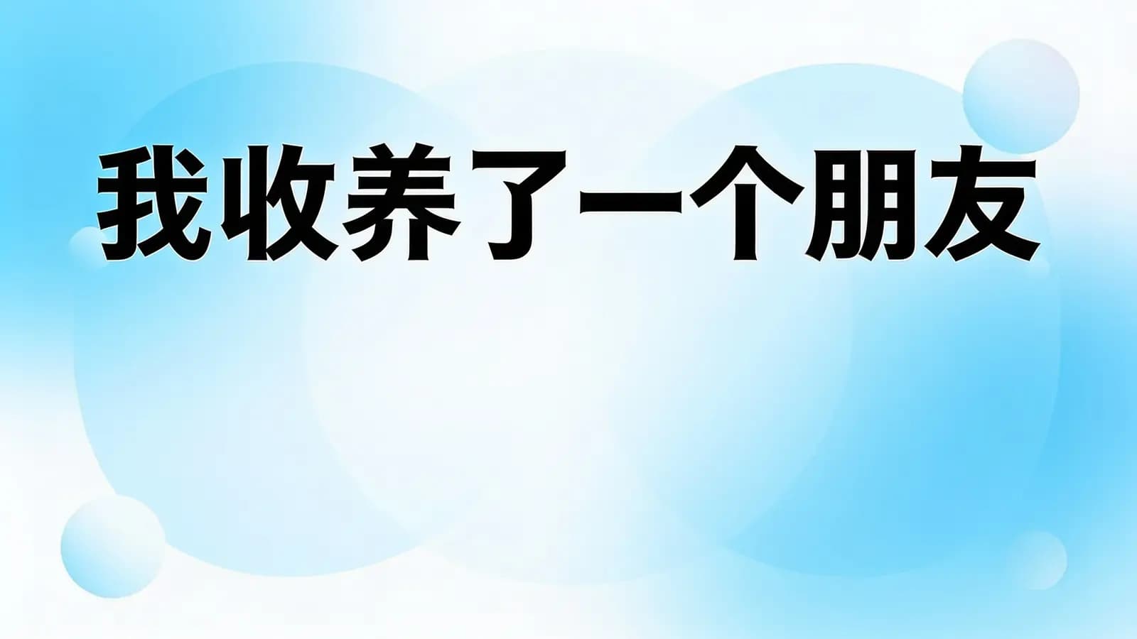 得到我收养了一个朋友(.pdf.epub.txt.mobi)