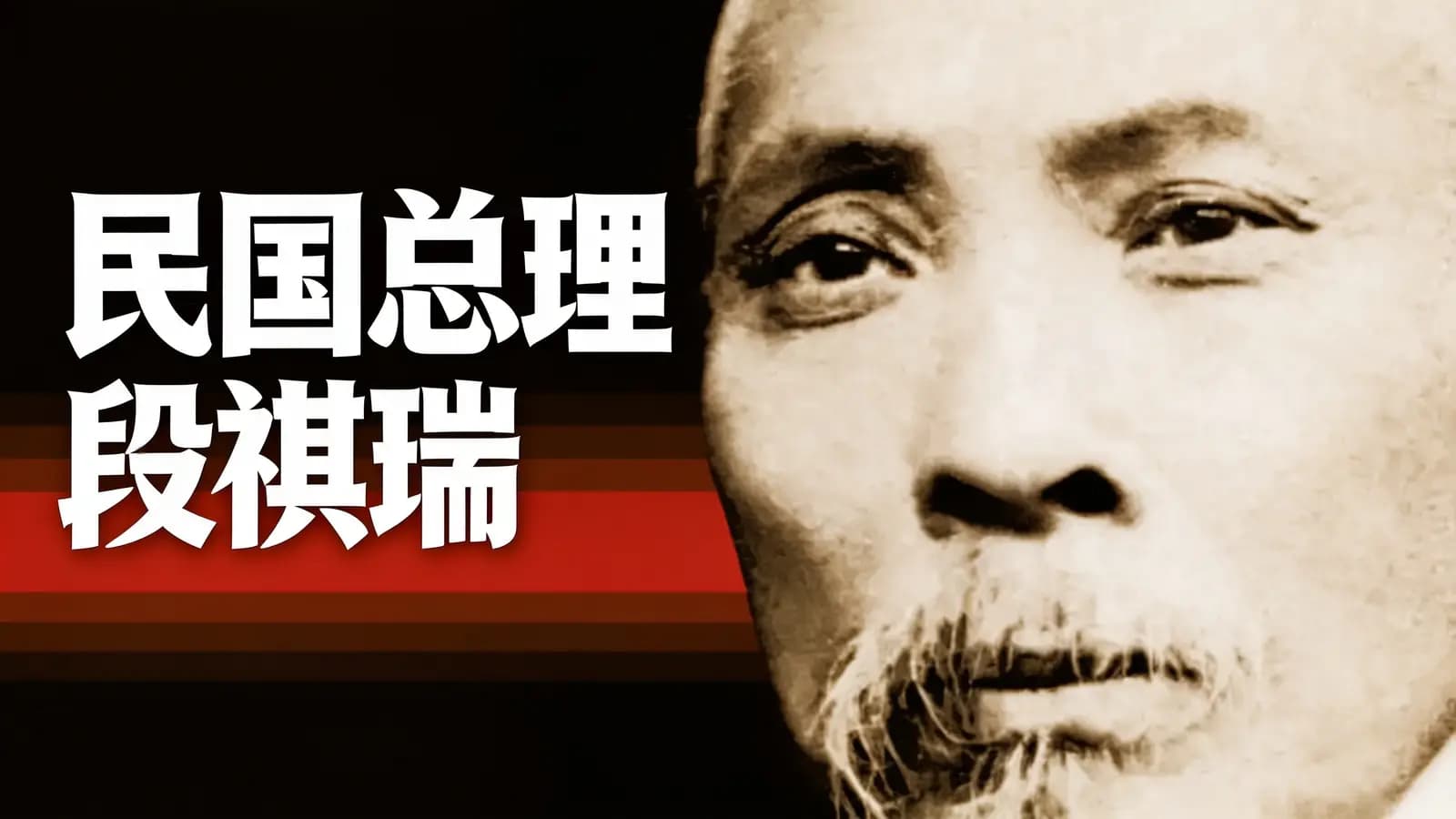 得到民国总理段祺瑞(.pdf.epub.txt.mobi)