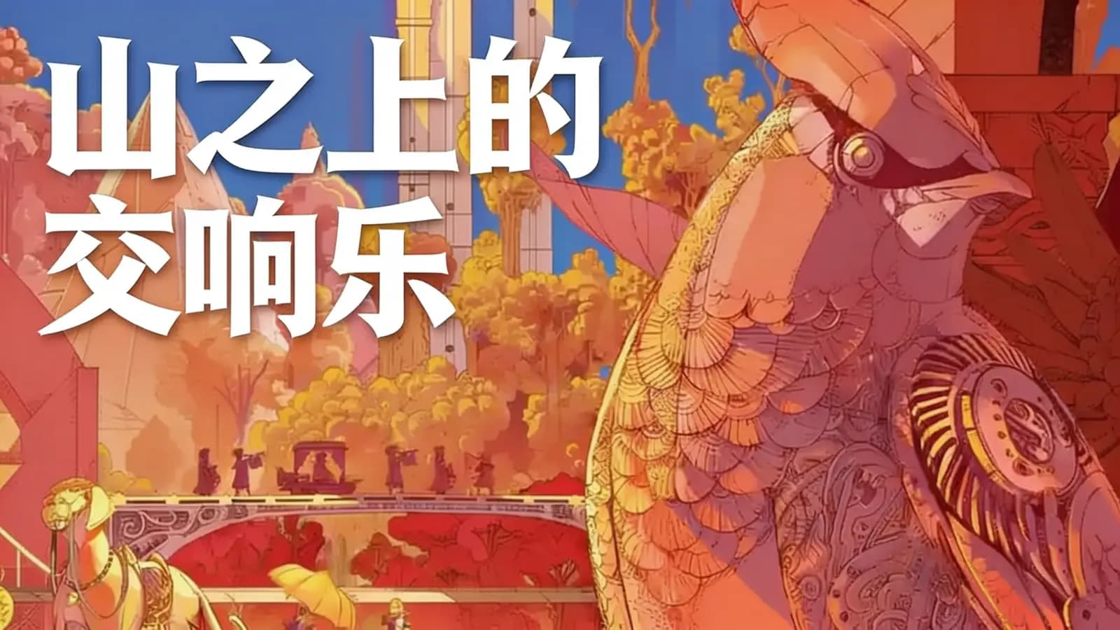 得到山之上的交响乐(.pdf.epub.txt.mobi)