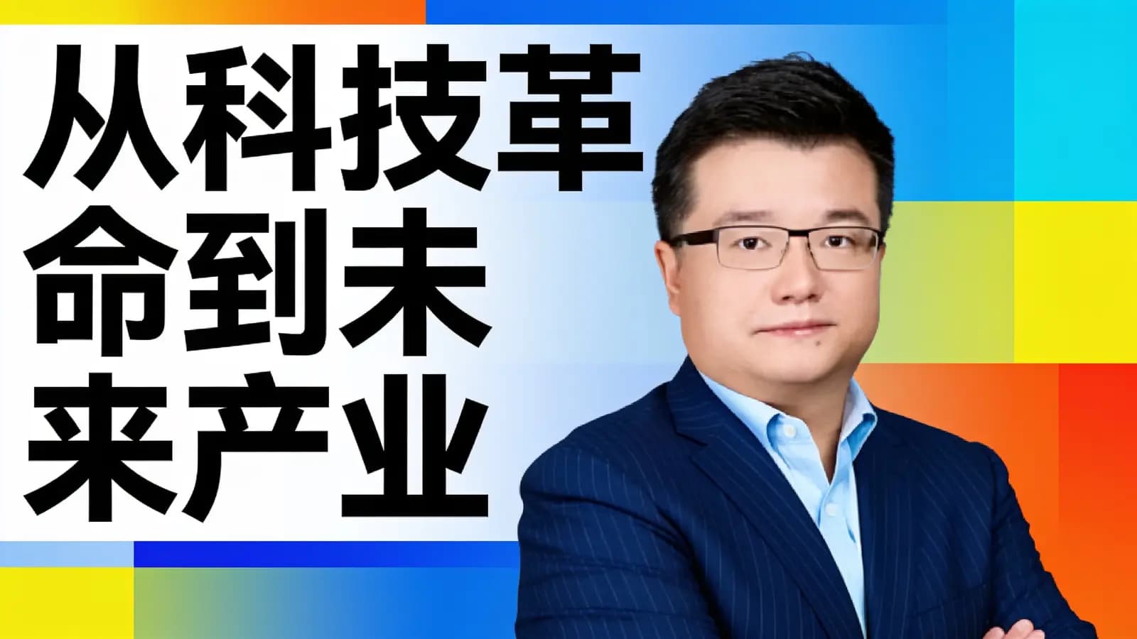 混沌大学从科技革命到未来产业