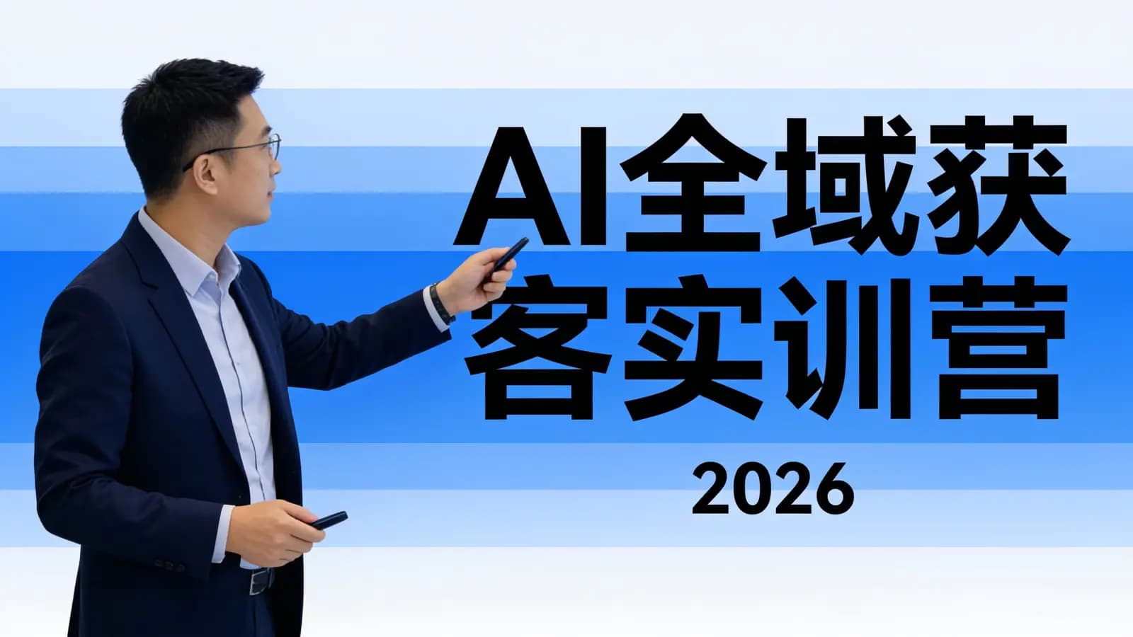 AI全域获客实训营·2026