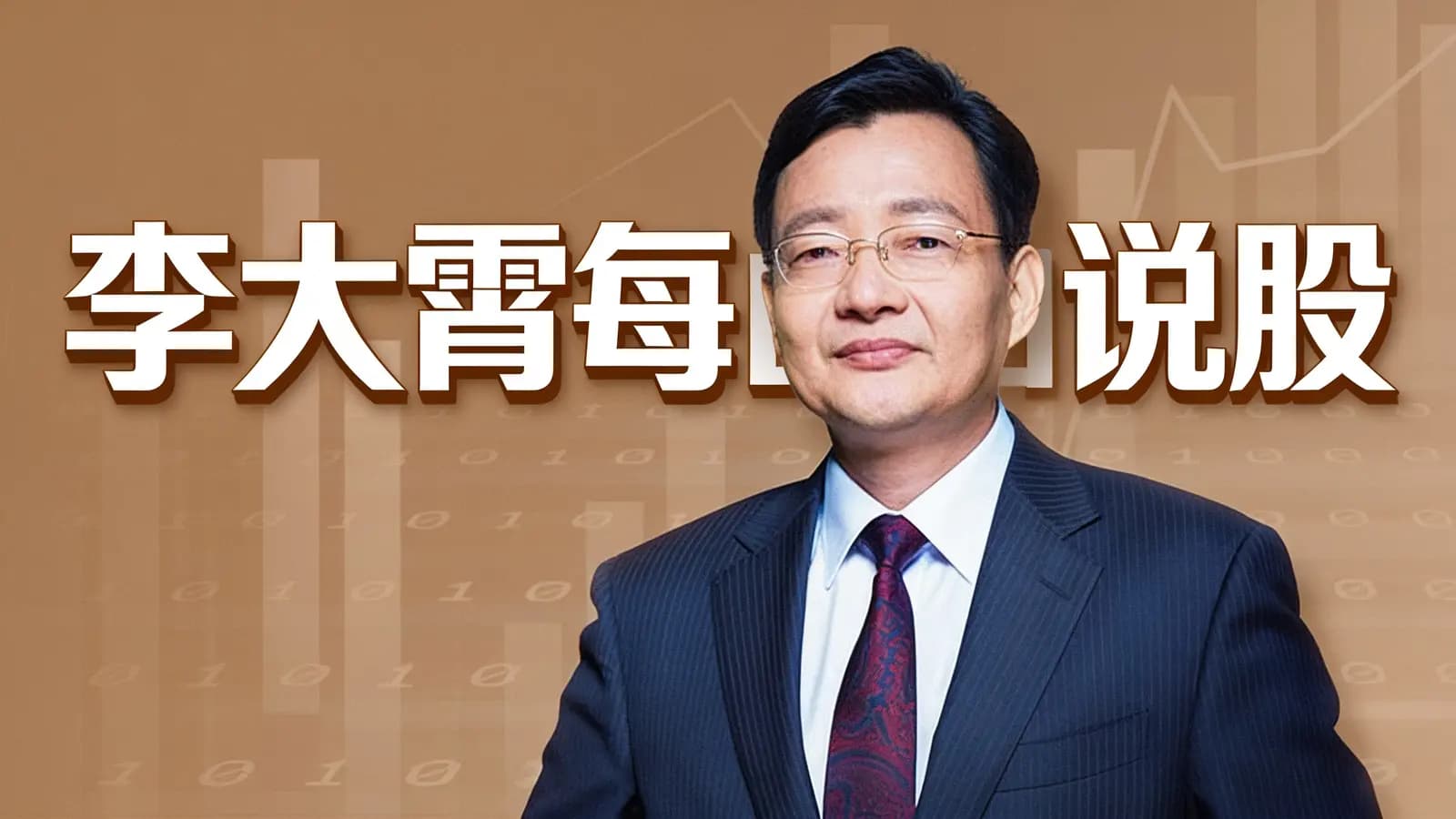 李大霄每日说股
