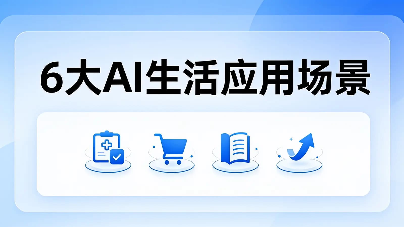 6大AI生活应用场景