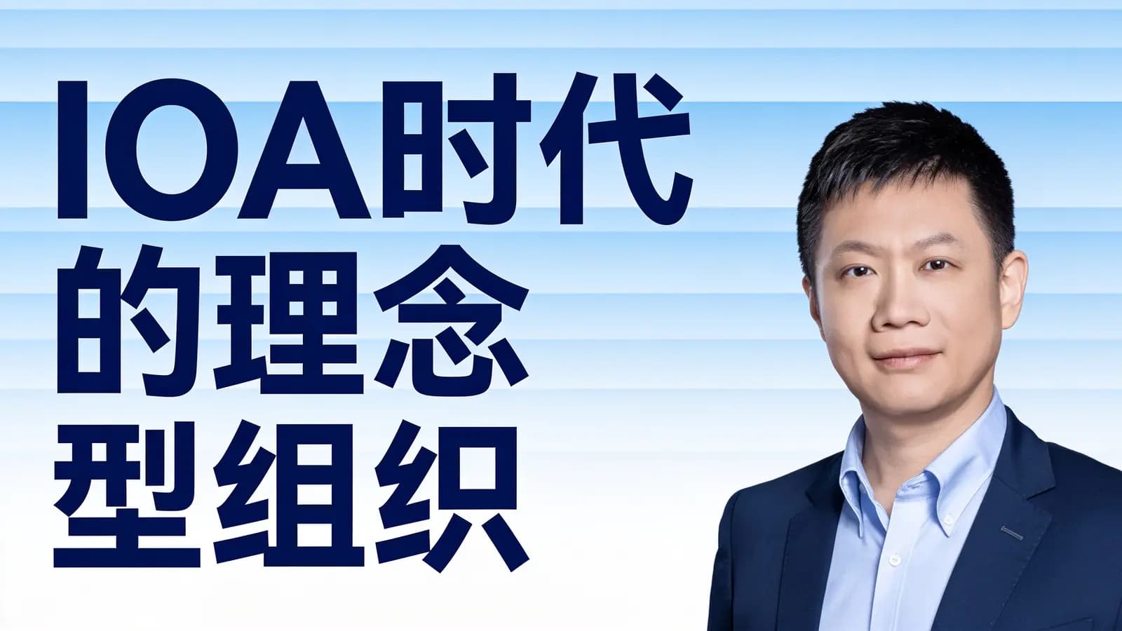 IOA时代的理念型组织
