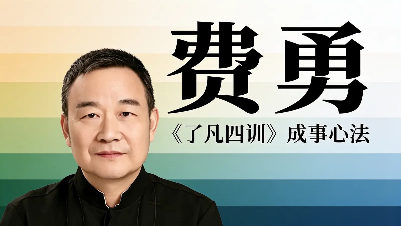 得到费勇·《了凡四训》成事心法