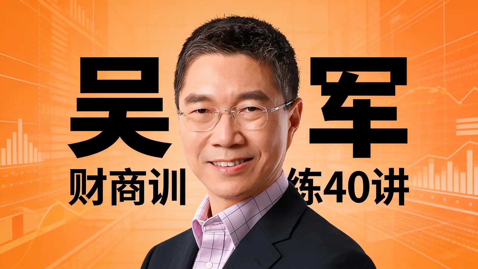 吴军·财商训练40讲