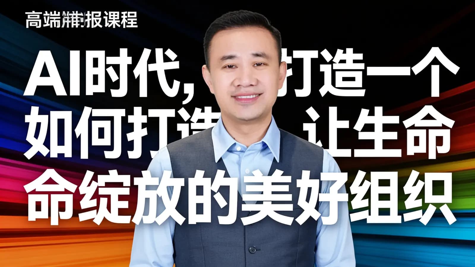 AI时代，如何打造一个让生命绽放的美好组织