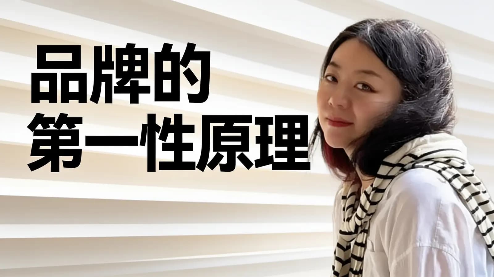 混沌大学品牌的第一性原理