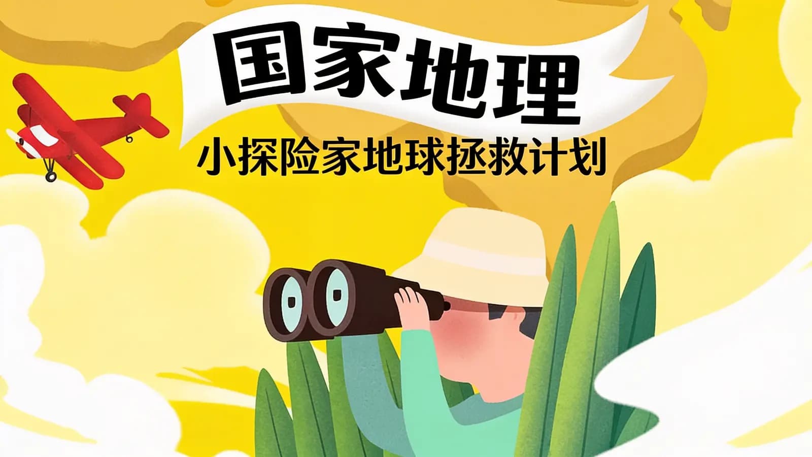 喜马拉雅国家地理：小探险家地球拯救计划