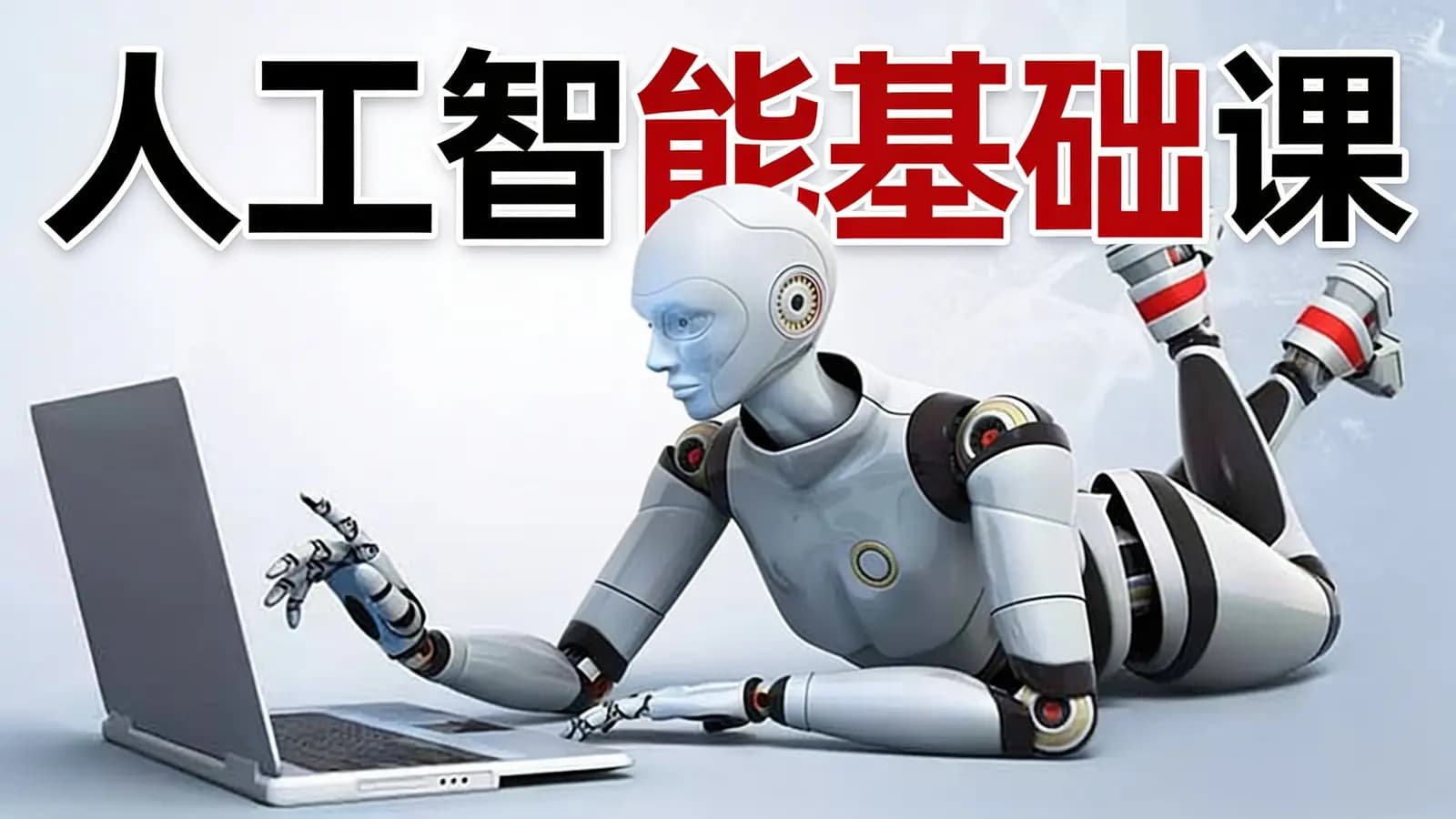 极客时间人工智能基础课